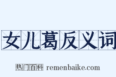 女儿葛反义词是什么意思的图片